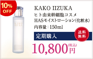 【定期購入】ヒト由来幹細胞コスメHASモイストローション（化粧水） 