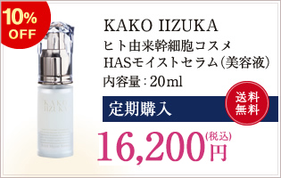 【定期購入】ヒト由来幹細胞コスメHASモイストセラム（美容液） 