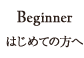 Beginner（はじめての方へ）