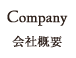 Company（会社概要）