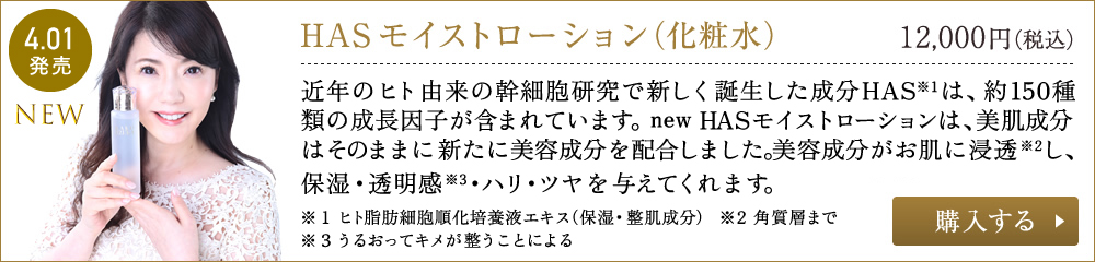 HASモイストローション