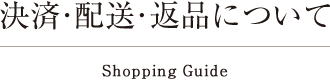 決済・配送・返品について