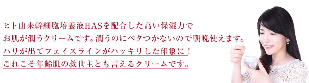 夜のお手入れの最後に塗って眠った翌朝、ハリが出てフェイスラインがハッキリした印象になり、化粧ノリも抜群ですこれこそ年齢肌の救世主とも言えるクリームです。