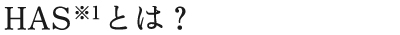 HASとは？