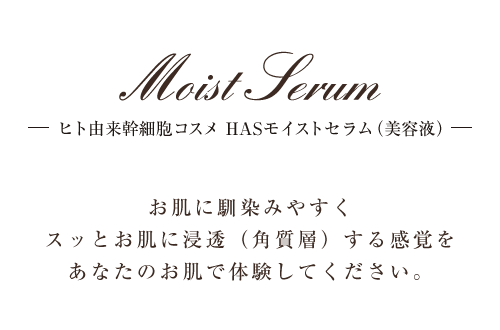 お肌に馴染みやすくスッとお肌に浸透（角質層）する感覚をあなたのお肌で体験してください。