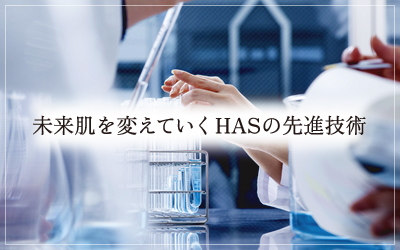 肌を再生させるHASの先進技術