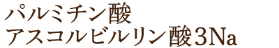 パルミチン酸アスコルビルリン酸３Ｎａ