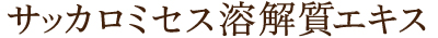サッカロミセス溶解質エキス