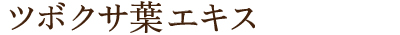ツボクサ葉エキス