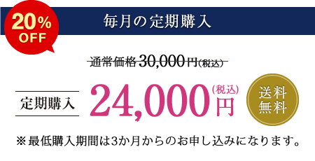 【毎月の定期購入】送料無料