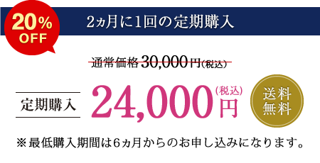 【2か月に1回の定期購入】送料無料