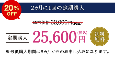 【2か月に1回の定期購入】送料無料