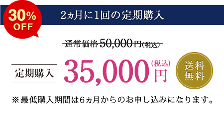 【2か月に1回の定期購入】定価15％OFF 送料無料