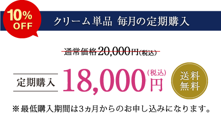 【クリーム単品 毎月の定期購入】定価5％OFF 送料無料