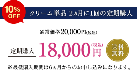 【クリーム単品 2ヵ月に1回の定期購入】定価5％OFF 送料無料