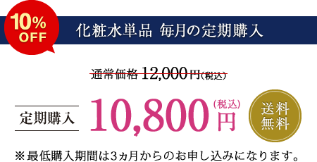 【化粧水単品 毎月の定期購入】定価5％OFF 送料無料