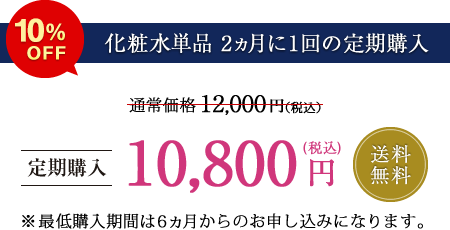 【化粧水単品 2ヵ月に1回の定期購入】定価5％OFF 送料無料