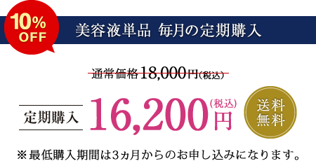 【美容液単品 毎月の定期購入】定価5％OFF 送料無料 ※最低購入期間は3ヵ月からのお申し込みになります。