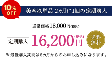 【美容液単品 2ヵ月に1回の定期購入】定価5％OFF 送料無料 ※最低購入期間は6ヵ月からのお申し込みになります。