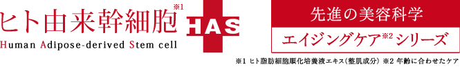 ヒト由来幹細胞 HAS 最先端の美容化学 エイジングケアシリーズ